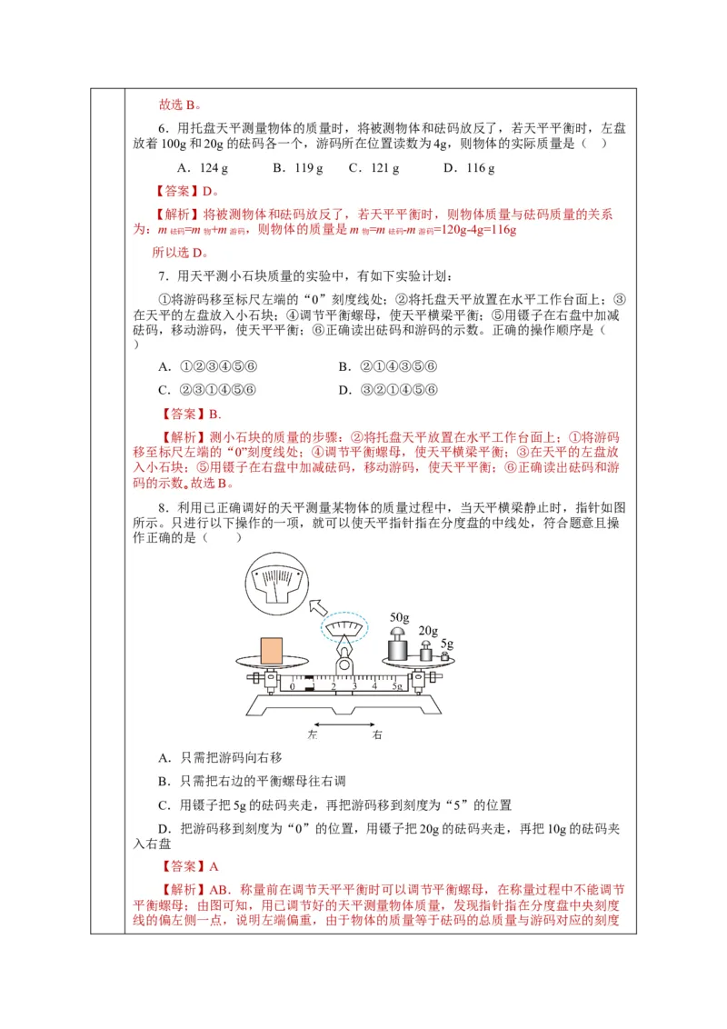 6.1质量（教学设计）-（人教版）_初物_八年级上下册+九年级全一册物理_八年级物理上册_老课标资料_教学设计