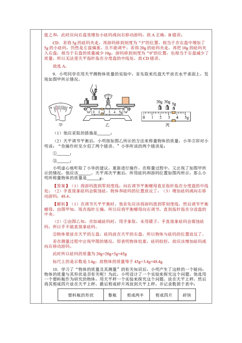 6.1质量（教学设计）-（人教版）_初物_八年级上下册+九年级全一册物理_八年级物理上册_老课标资料_教学设计