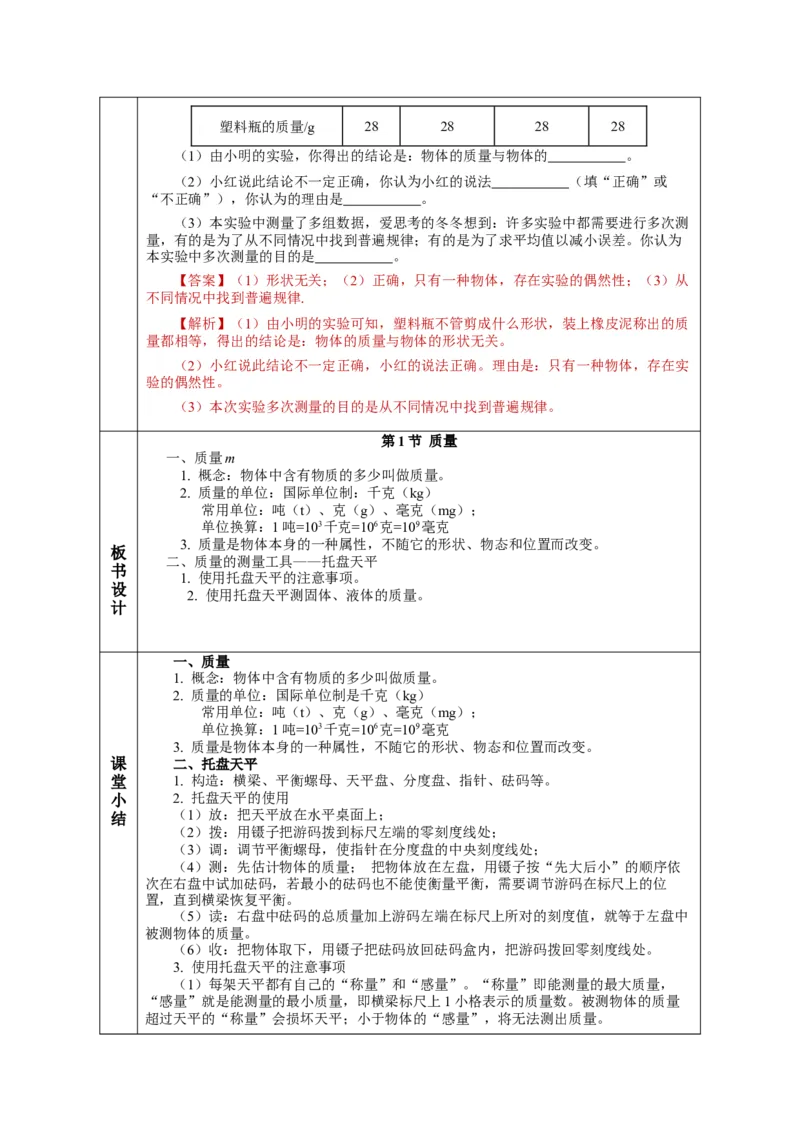 6.1质量（教学设计）-（人教版）_初物_八年级上下册+九年级全一册物理_八年级物理上册_老课标资料_教学设计