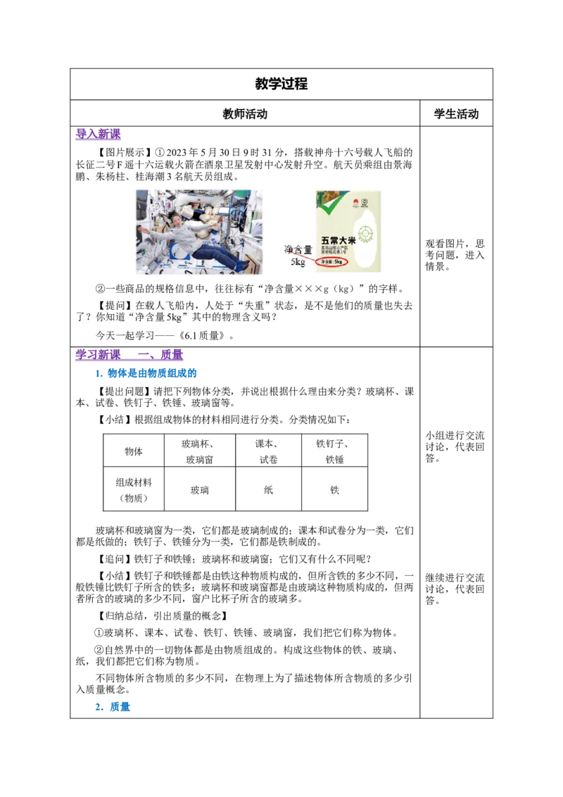 6.1质量（教学设计）-（人教版）_初物_八年级上下册+九年级全一册物理_八年级物理上册_老课标资料_教学设计