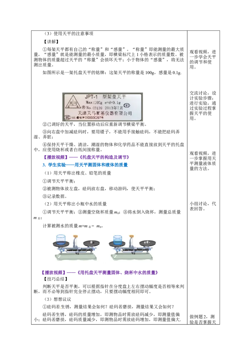 6.1质量（教学设计）-（人教版）_初物_八年级上下册+九年级全一册物理_八年级物理上册_老课标资料_教学设计