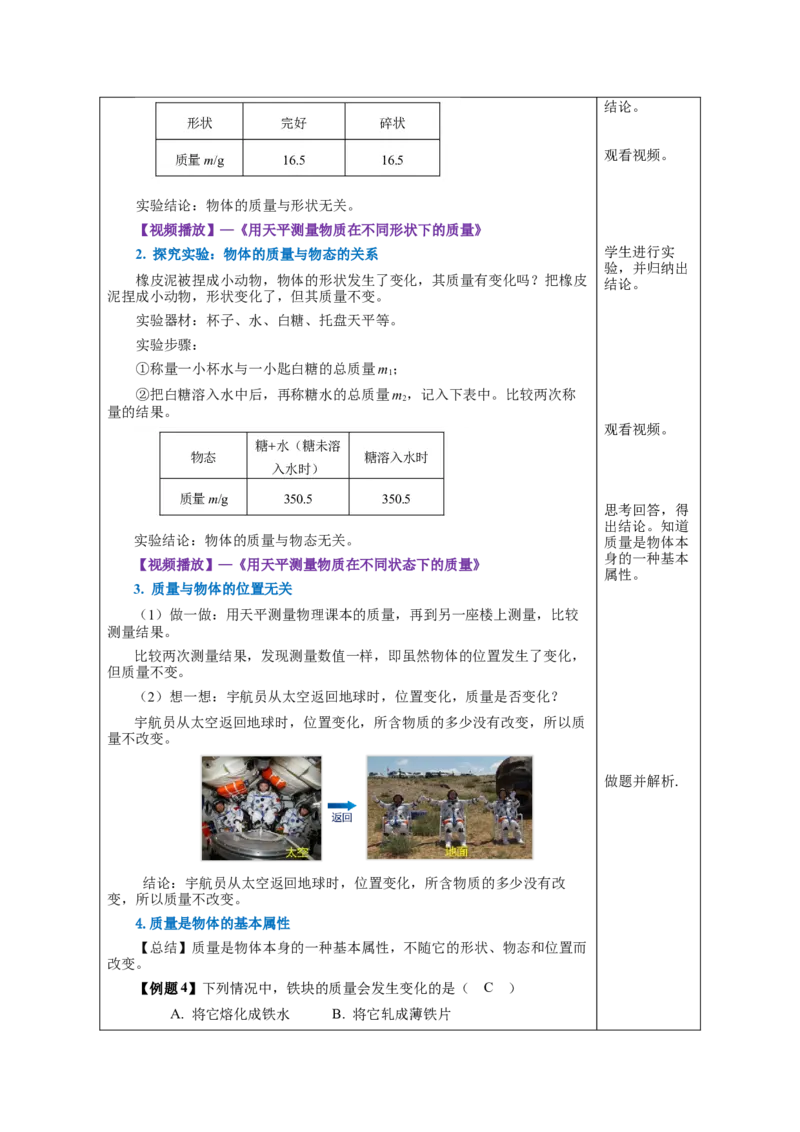 6.1质量（教学设计）-（人教版）_初物_八年级上下册+九年级全一册物理_八年级物理上册_老课标资料_教学设计