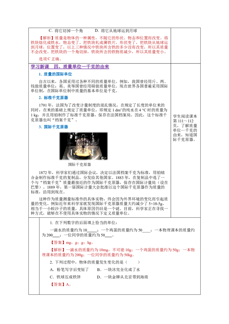 6.1质量（教学设计）-（人教版）_初物_八年级上下册+九年级全一册物理_八年级物理上册_老课标资料_教学设计