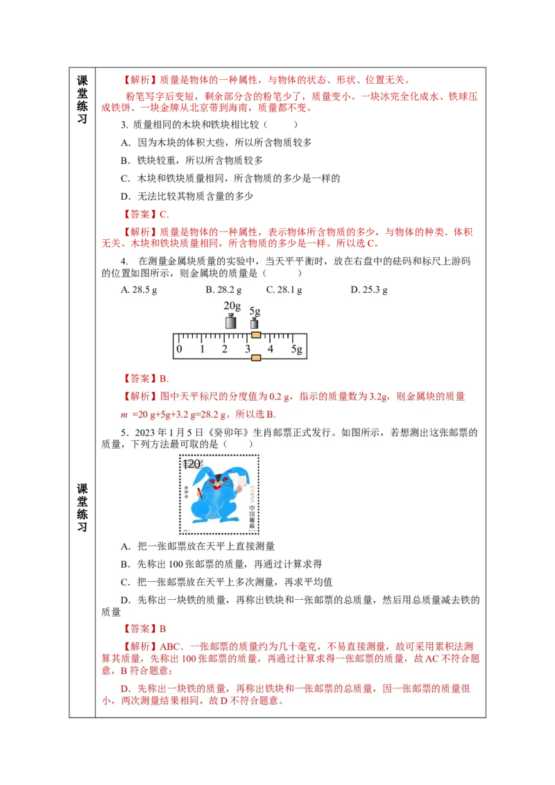 6.1质量（教学设计）-（人教版）_初物_八年级上下册+九年级全一册物理_八年级物理上册_老课标资料_教学设计