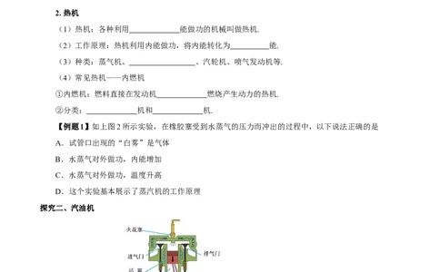 14.1热机（导学案）-（人教版）学生版_初物_八年级上下册+九年级全一册物理_九年级物理全一册_导学案