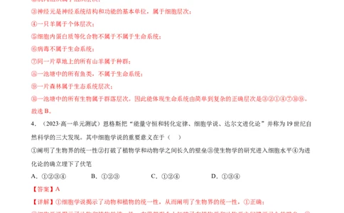 第一单元细胞的概述及其分子组成（解析版）_2024年新高考资料_1.2024一轮复习_2024年高考生物一轮复习讲练测（新教材新高考）