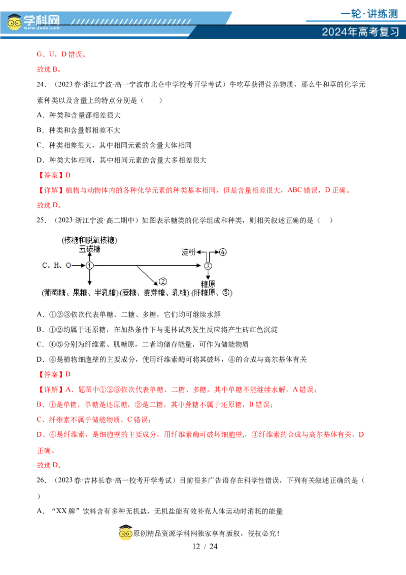 第一单元细胞的概述及其分子组成（解析版）_2024年新高考资料_1.2024一轮复习_2024年高考生物一轮复习讲练测（新教材新高考）