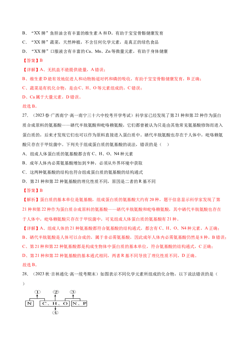 第一单元细胞的概述及其分子组成（解析版）_2024年新高考资料_1.2024一轮复习_2024年高考生物一轮复习讲练测（新教材新高考）