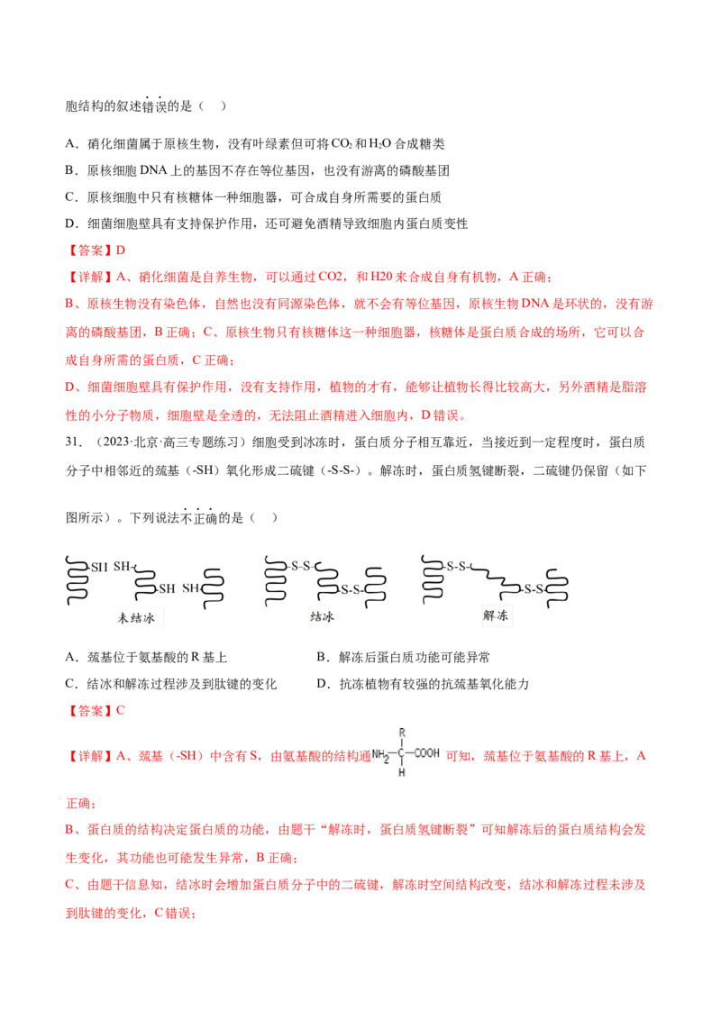 第一单元细胞的概述及其分子组成（解析版）_2024年新高考资料_1.2024一轮复习_2024年高考生物一轮复习讲练测（新教材新高考）