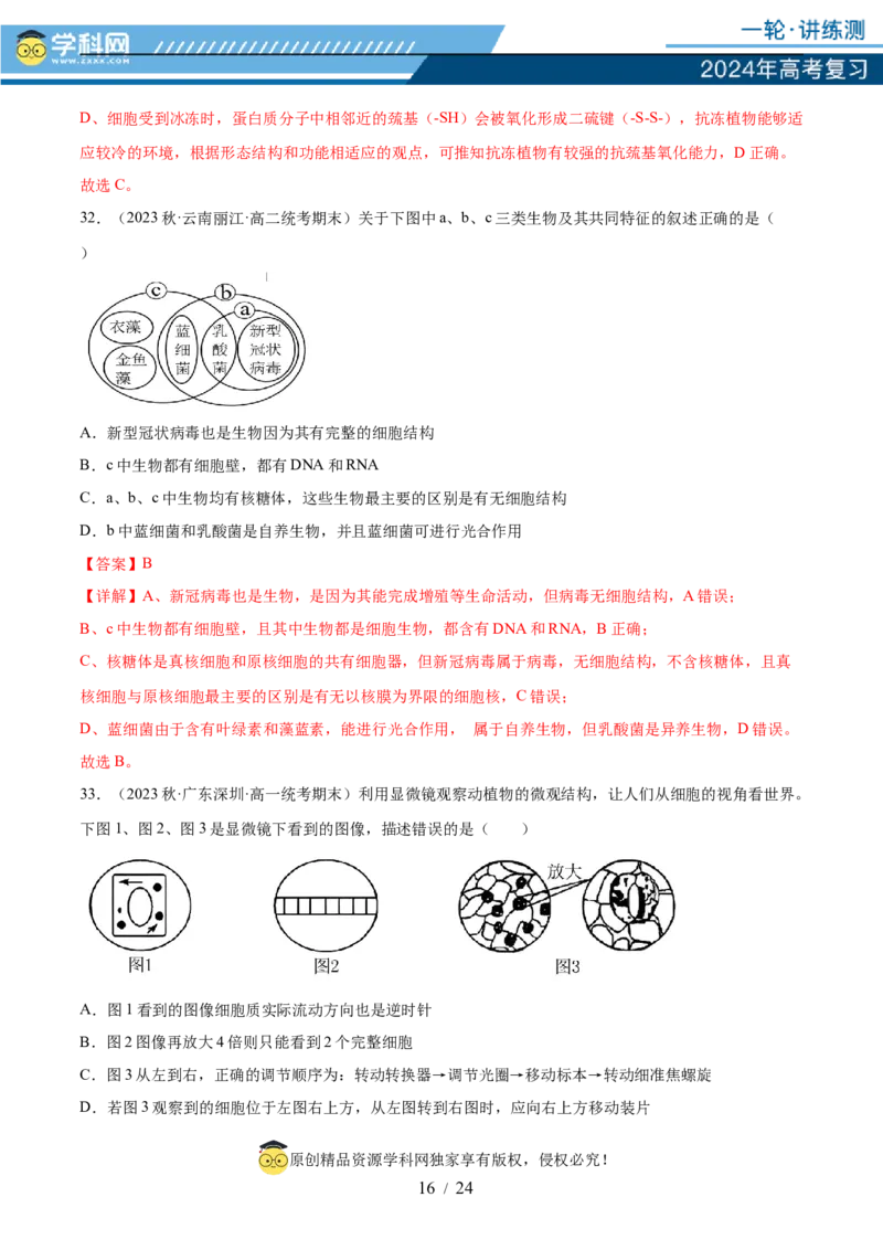 第一单元细胞的概述及其分子组成（解析版）_2024年新高考资料_1.2024一轮复习_2024年高考生物一轮复习讲练测（新教材新高考）