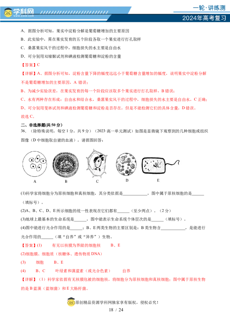 第一单元细胞的概述及其分子组成（解析版）_2024年新高考资料_1.2024一轮复习_2024年高考生物一轮复习讲练测（新教材新高考）