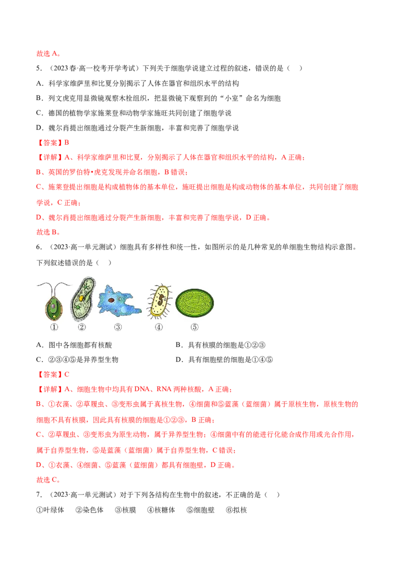 第一单元细胞的概述及其分子组成（解析版）_2024年新高考资料_1.2024一轮复习_2024年高考生物一轮复习讲练测（新教材新高考）