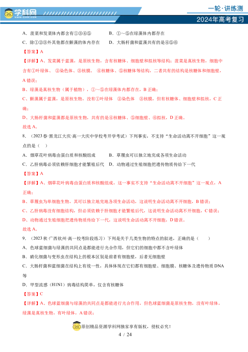第一单元细胞的概述及其分子组成（解析版）_2024年新高考资料_1.2024一轮复习_2024年高考生物一轮复习讲练测（新教材新高考）