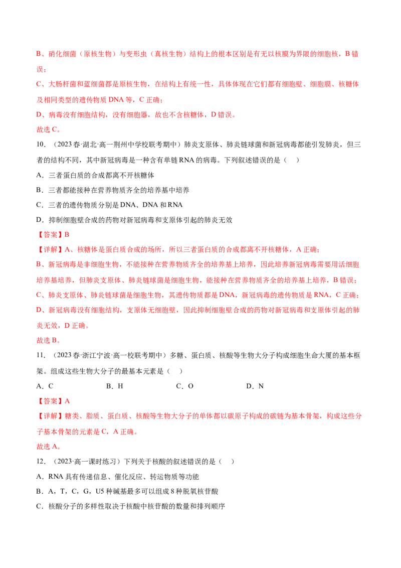 第一单元细胞的概述及其分子组成（解析版）_2024年新高考资料_1.2024一轮复习_2024年高考生物一轮复习讲练测（新教材新高考）