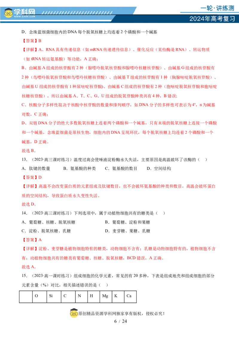 第一单元细胞的概述及其分子组成（解析版）_2024年新高考资料_1.2024一轮复习_2024年高考生物一轮复习讲练测（新教材新高考）