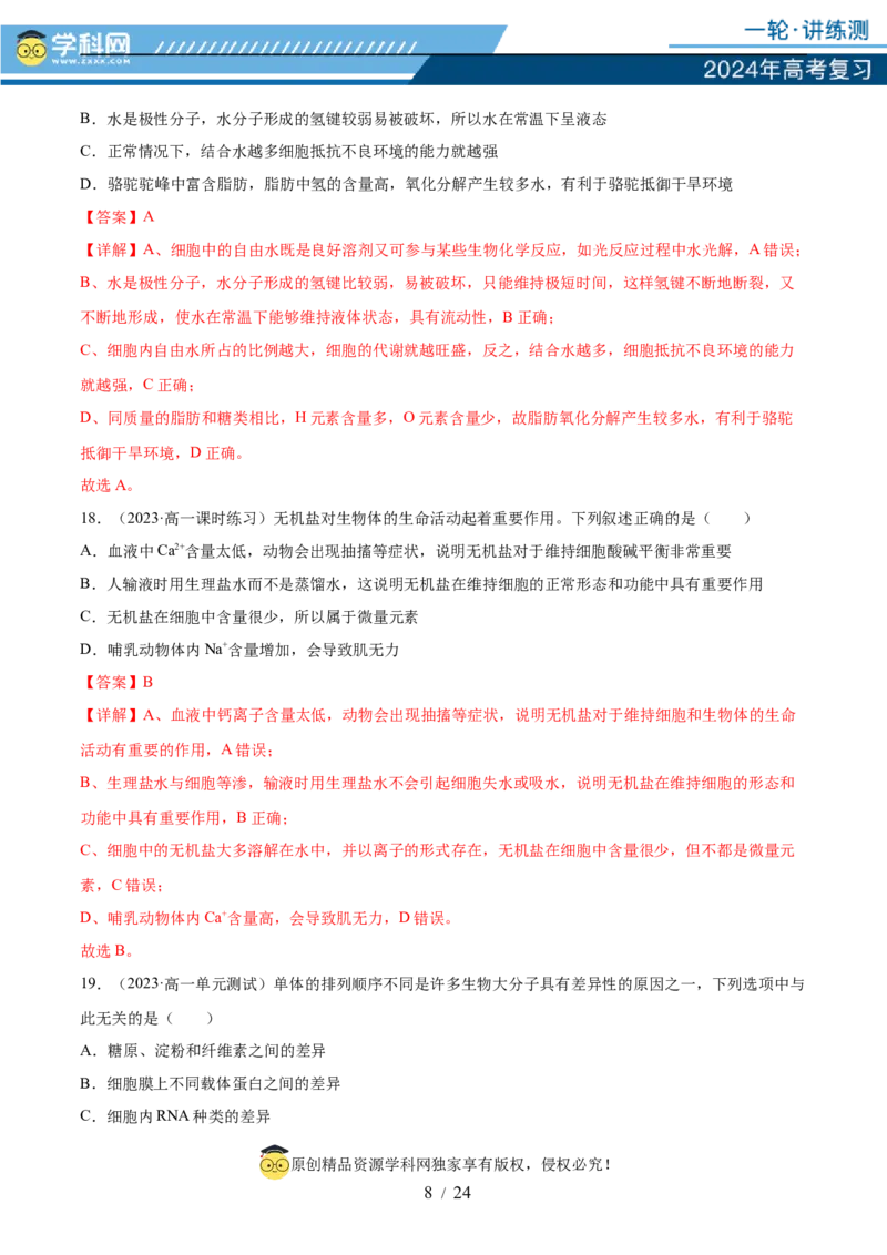 第一单元细胞的概述及其分子组成（解析版）_2024年新高考资料_1.2024一轮复习_2024年高考生物一轮复习讲练测（新教材新高考）