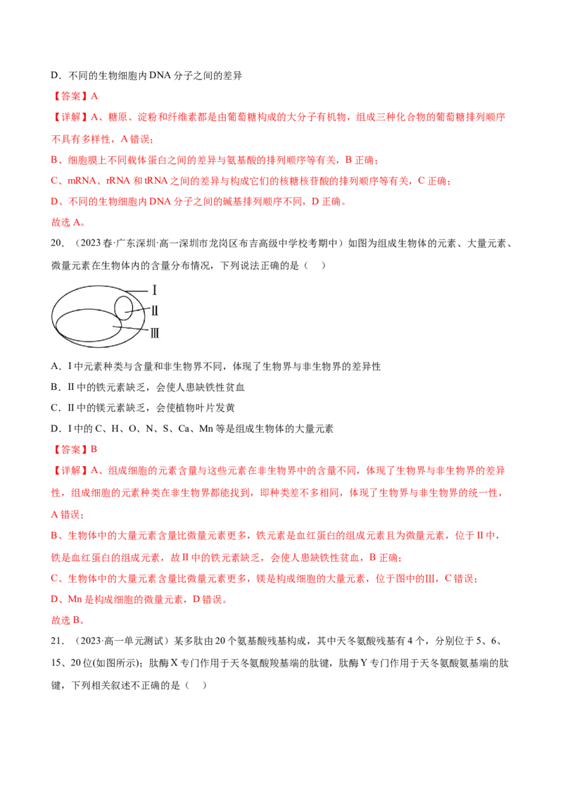 第一单元细胞的概述及其分子组成（解析版）_2024年新高考资料_1.2024一轮复习_2024年高考生物一轮复习讲练测（新教材新高考）