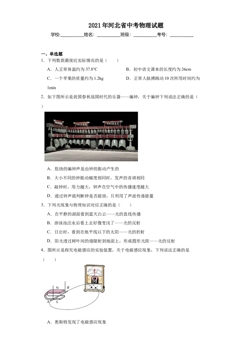2021年河北省物理中考真题解析版_初物_八年级上下册+九年级全一册物理_八年级物理上册_全套教学资源_课件教案2_中考真题_1.近五年河北省中考真题