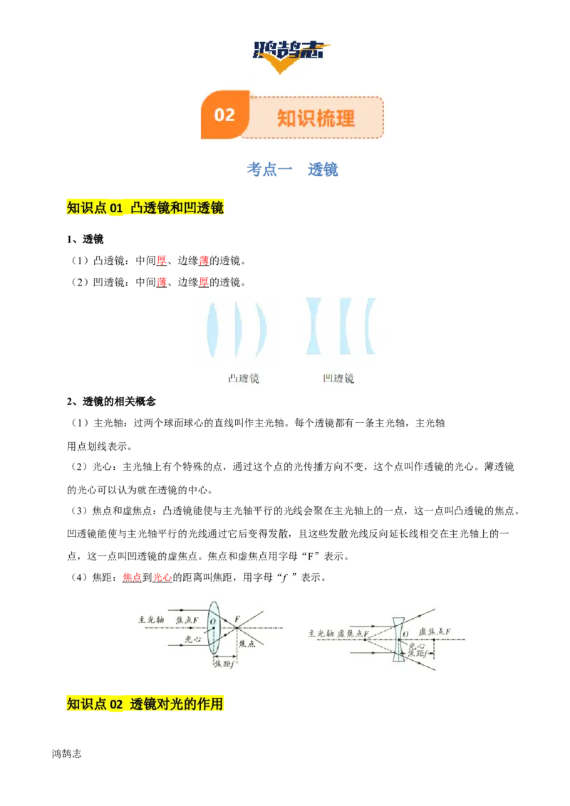 专题03透镜及其应用（4大模块知识清单+4个易混易错+3种方法技巧+典例真题精析）（解析版）_8、物理总复习_物理专题复习