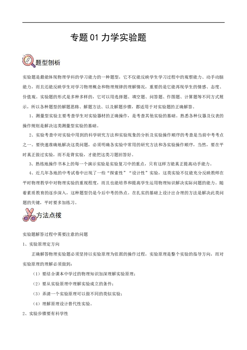 专题01力学实验题全攻略备战2023年中考物理一轮重难点复习（解析版）_8、物理总复习_8.中考物理总复习_2023年中考复习资料_一轮复习_全攻略备战2023年中考物理一轮重难点复习