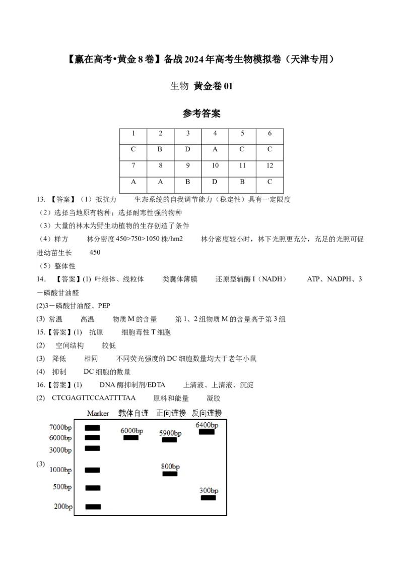 黄金卷01（参考答案）-赢在高考&middot;黄金8卷备战2024年高考生物模拟卷（天津专用）_2024年新高考资料_4.2024高考模拟预测试卷