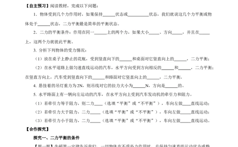 8.2二力平衡（导学案）-学生版_初物_八年级上下册+九年级全一册物理_八年级物理下册_老课标资料_导学案