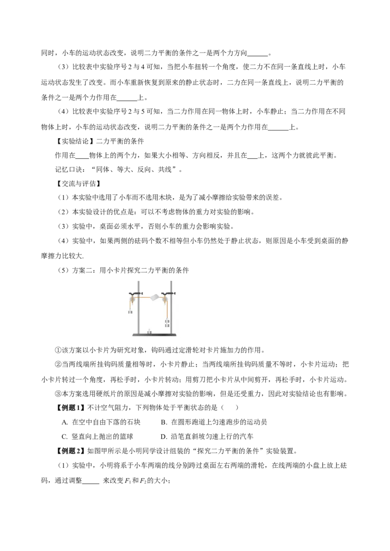 8.2二力平衡（导学案）-学生版_初物_八年级上下册+九年级全一册物理_八年级物理下册_老课标资料_导学案
