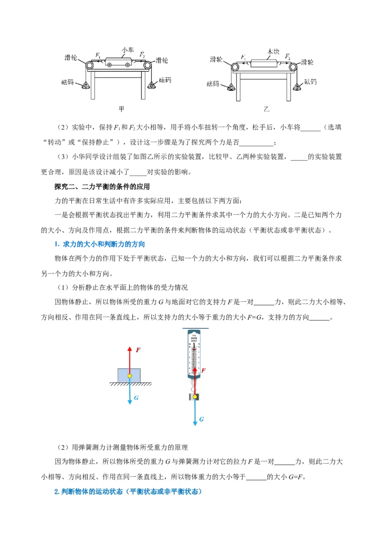 8.2二力平衡（导学案）-学生版_初物_八年级上下册+九年级全一册物理_八年级物理下册_老课标资料_导学案