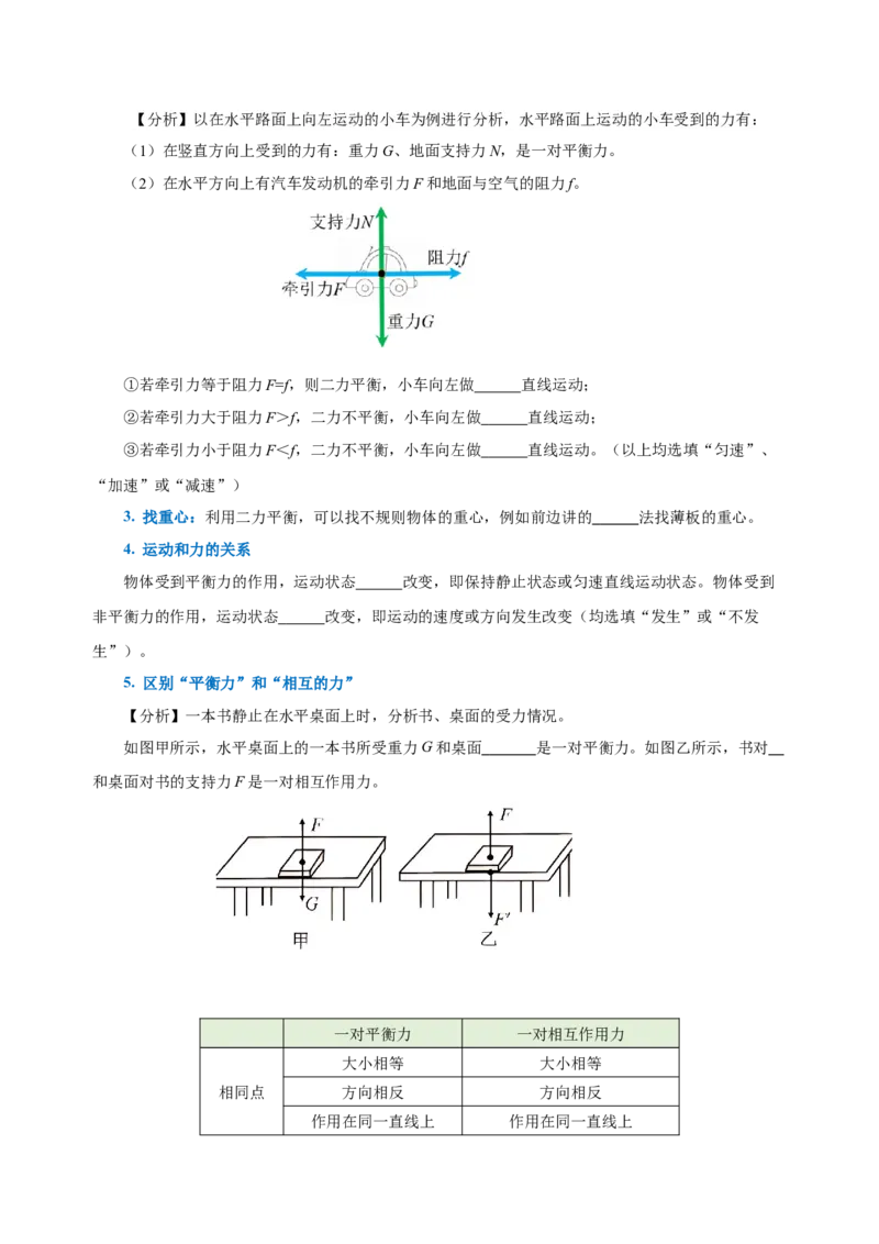 8.2二力平衡（导学案）-学生版_初物_八年级上下册+九年级全一册物理_八年级物理下册_老课标资料_导学案