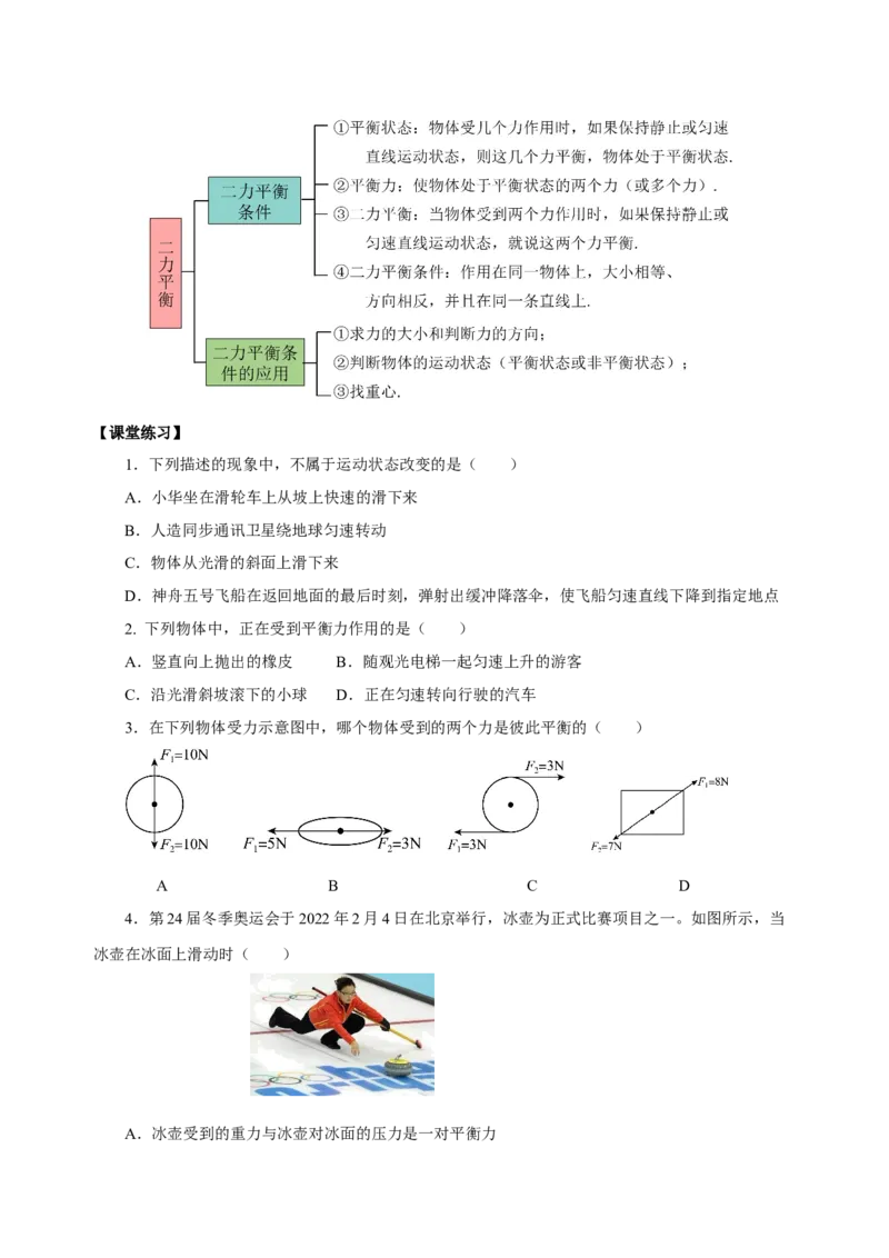 8.2二力平衡（导学案）-学生版_初物_八年级上下册+九年级全一册物理_八年级物理下册_老课标资料_导学案