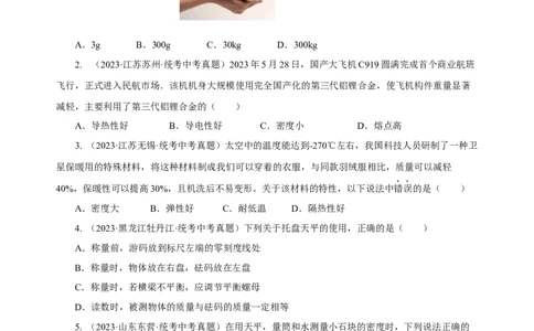 专题06质量与密度（真题训练）原卷版）_8、物理总复习_2024年中考复习资料_一轮复习_更新2024年中考物理一轮复习精品资料_配套练习