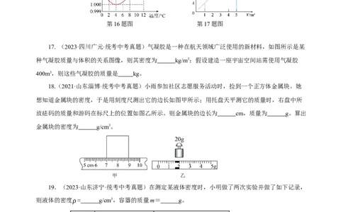 专题06质量与密度（真题训练）原卷版）_8、物理总复习_2024年中考复习资料_一轮复习_更新2024年中考物理一轮复习精品资料_配套练习