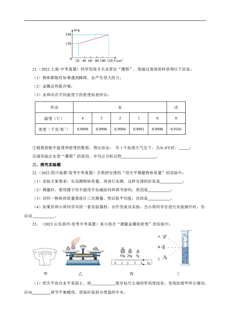 专题06质量与密度（真题训练）原卷版）_8、物理总复习_2024年中考复习资料_一轮复习_更新2024年中考物理一轮复习精品资料_配套练习