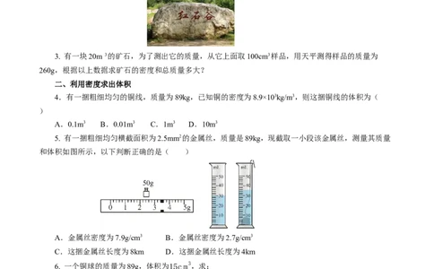 6.4密度的应用（分层作业）原卷版_初物_八年级上下册+九年级全一册物理_八年级物理上册_分层作业（完）