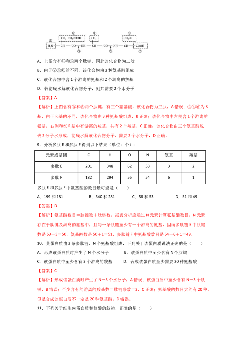 专题03蛋白质与核酸(教师版)_新高考复习资料_2023年新高考复习资料_二轮复习_增分要点2023高考生物二轮复习专题解读和分层训练291073137