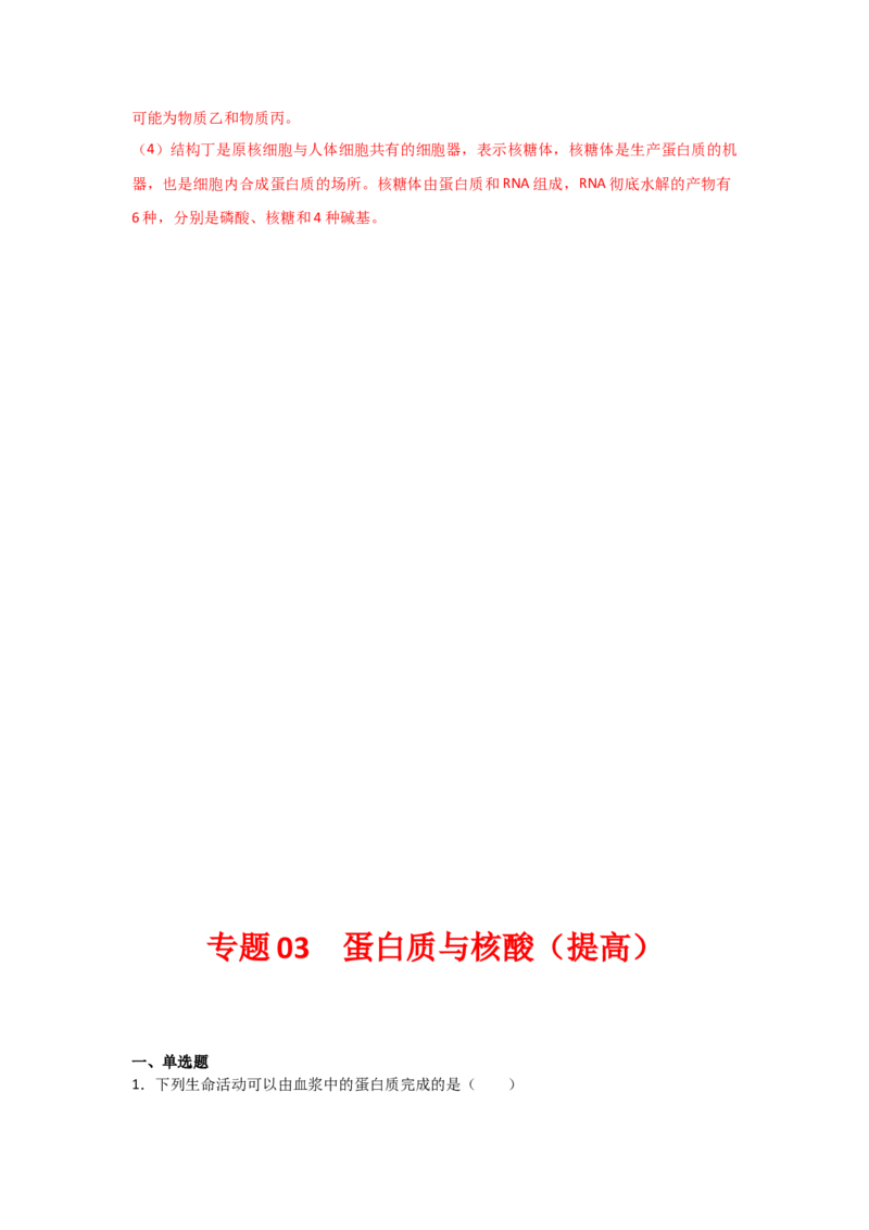 专题03蛋白质与核酸(教师版)_新高考复习资料_2023年新高考复习资料_二轮复习_增分要点2023高考生物二轮复习专题解读和分层训练291073137