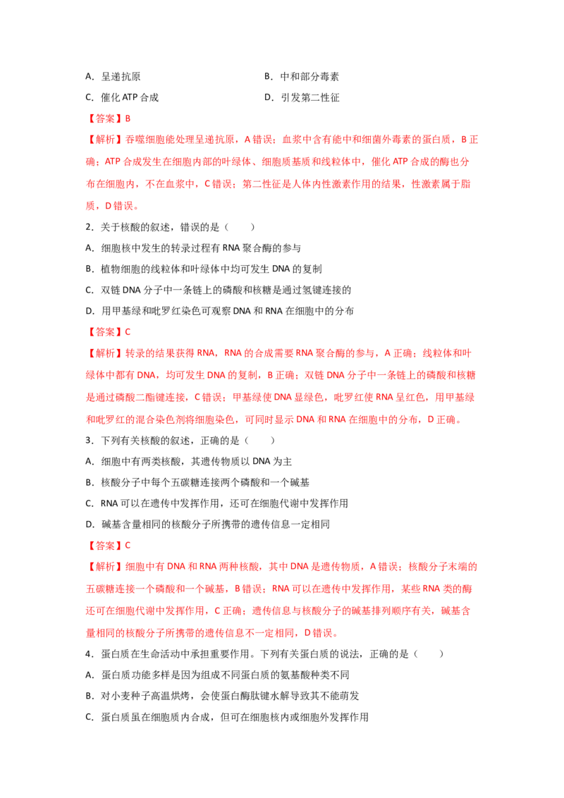 专题03蛋白质与核酸(教师版)_新高考复习资料_2023年新高考复习资料_二轮复习_增分要点2023高考生物二轮复习专题解读和分层训练291073137