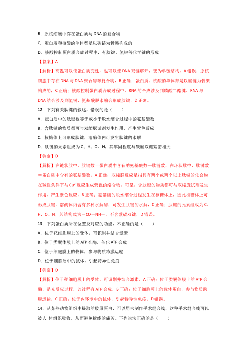 专题03蛋白质与核酸(教师版)_新高考复习资料_2023年新高考复习资料_二轮复习_增分要点2023高考生物二轮复习专题解读和分层训练291073137