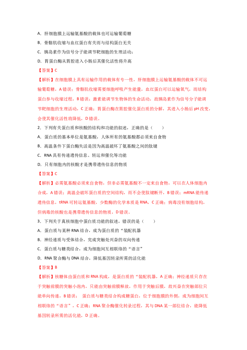专题03蛋白质与核酸(教师版)_新高考复习资料_2023年新高考复习资料_二轮复习_增分要点2023高考生物二轮复习专题解读和分层训练291073137