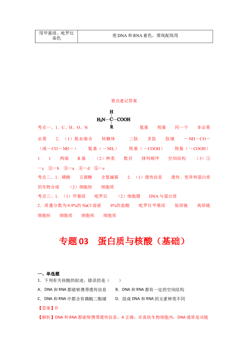 专题03蛋白质与核酸(教师版)_新高考复习资料_2023年新高考复习资料_二轮复习_增分要点2023高考生物二轮复习专题解读和分层训练291073137