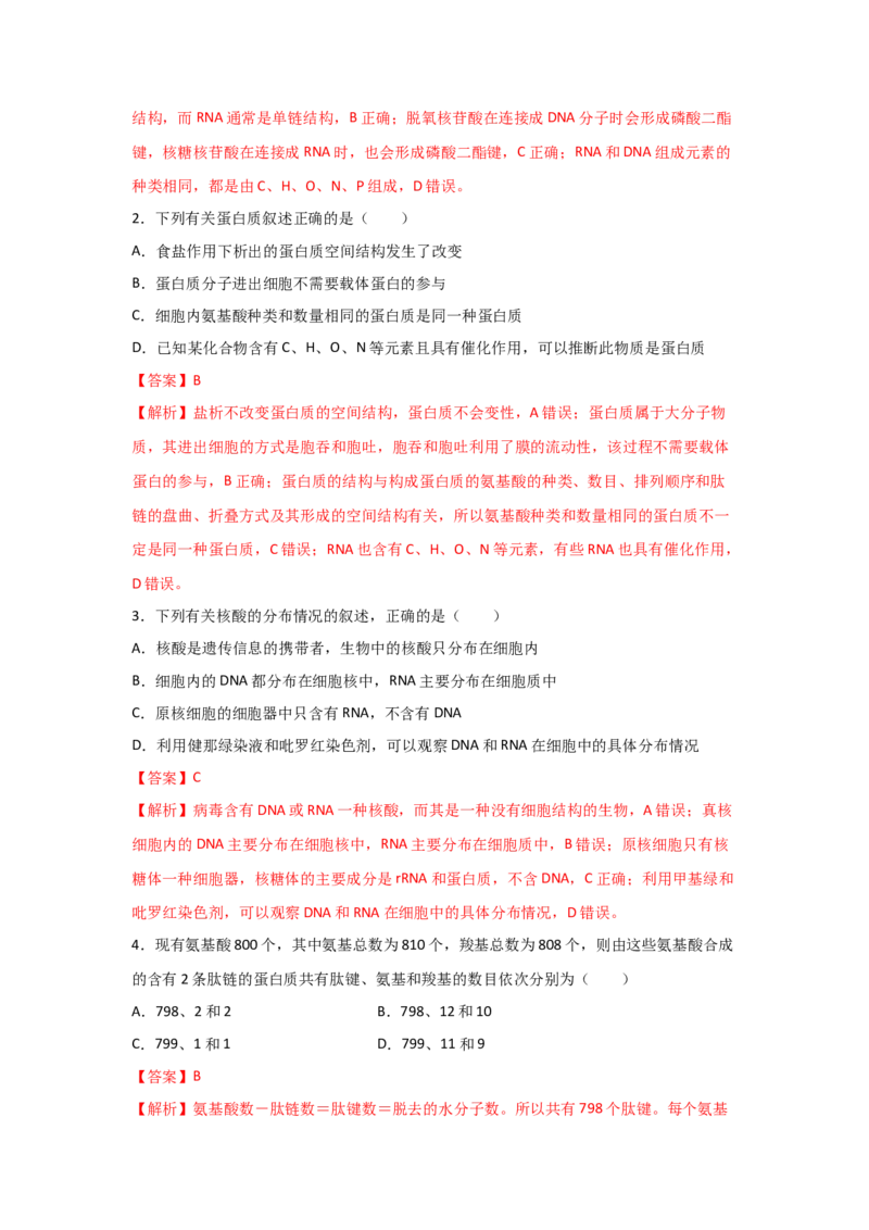 专题03蛋白质与核酸(教师版)_新高考复习资料_2023年新高考复习资料_二轮复习_增分要点2023高考生物二轮复习专题解读和分层训练291073137