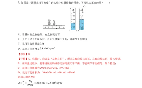 6.3测量液体和固体的密度（分层作业）解析版_初物_八年级上下册+九年级全一册物理_八年级物理上册_分层作业（完）