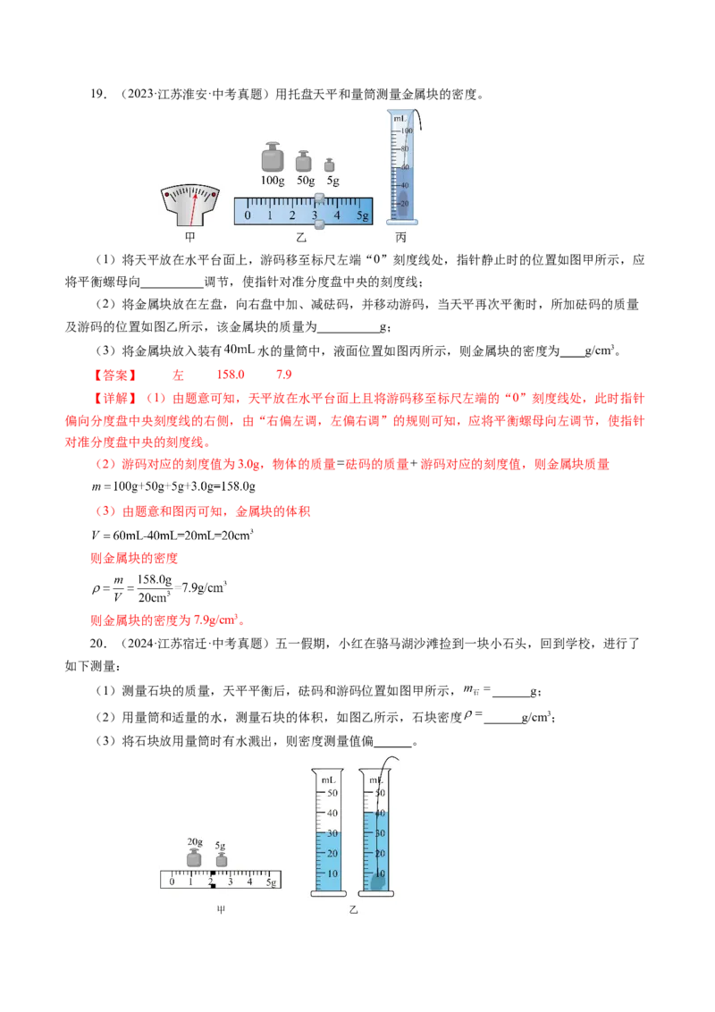 6.3测量液体和固体的密度（分层作业）解析版_初物_八年级上下册+九年级全一册物理_八年级物理上册_分层作业（完）