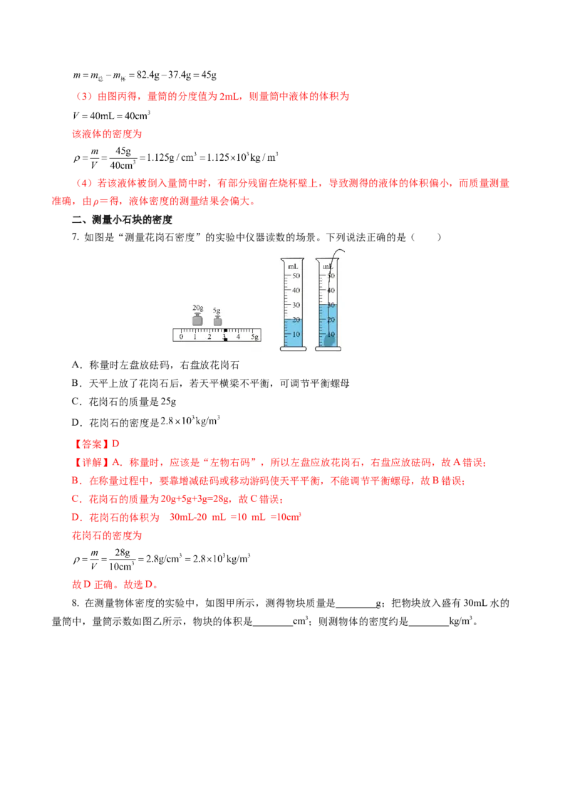 6.3测量液体和固体的密度（分层作业）解析版_初物_八年级上下册+九年级全一册物理_八年级物理上册_分层作业（完）