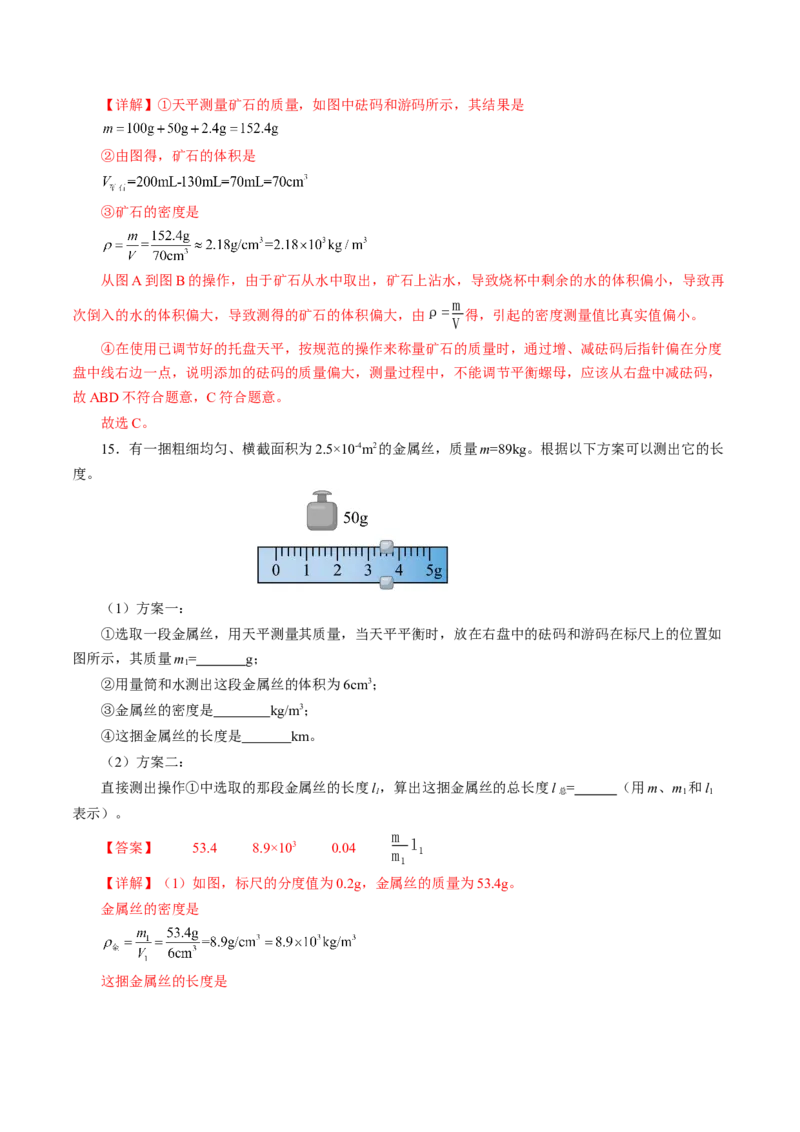 6.3测量液体和固体的密度（分层作业）解析版_初物_八年级上下册+九年级全一册物理_八年级物理上册_分层作业（完）