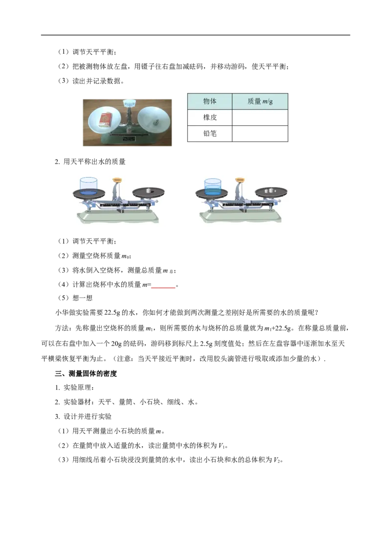 专题06质量与密度（知识梳理典例练习）（学生版）_8、物理总复习_8.中考物理总复习_2024年中考复习资料_一轮复习资料_完2024年中考物理一轮复习课件+练习_配套练习