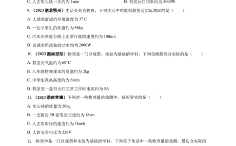 专题03中考物理估测类问题（原卷版）_8、物理总复习_2024年中考复习资料_二轮复习_夺分宝典备考2024年物理二轮中考总复习71个重难点亮点专题专炼（全国通用）