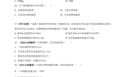 专题03中考物理估测类问题（原卷版）_8、物理总复习_2024年中考复习资料_二轮复习_夺分宝典备考2024年物理二轮中考总复习71个重难点亮点专题专炼（全国通用）