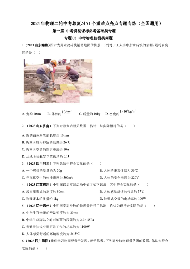 专题03中考物理估测类问题（原卷版）_8、物理总复习_2024年中考复习资料_二轮复习_夺分宝典备考2024年物理二轮中考总复习71个重难点亮点专题专炼（全国通用）