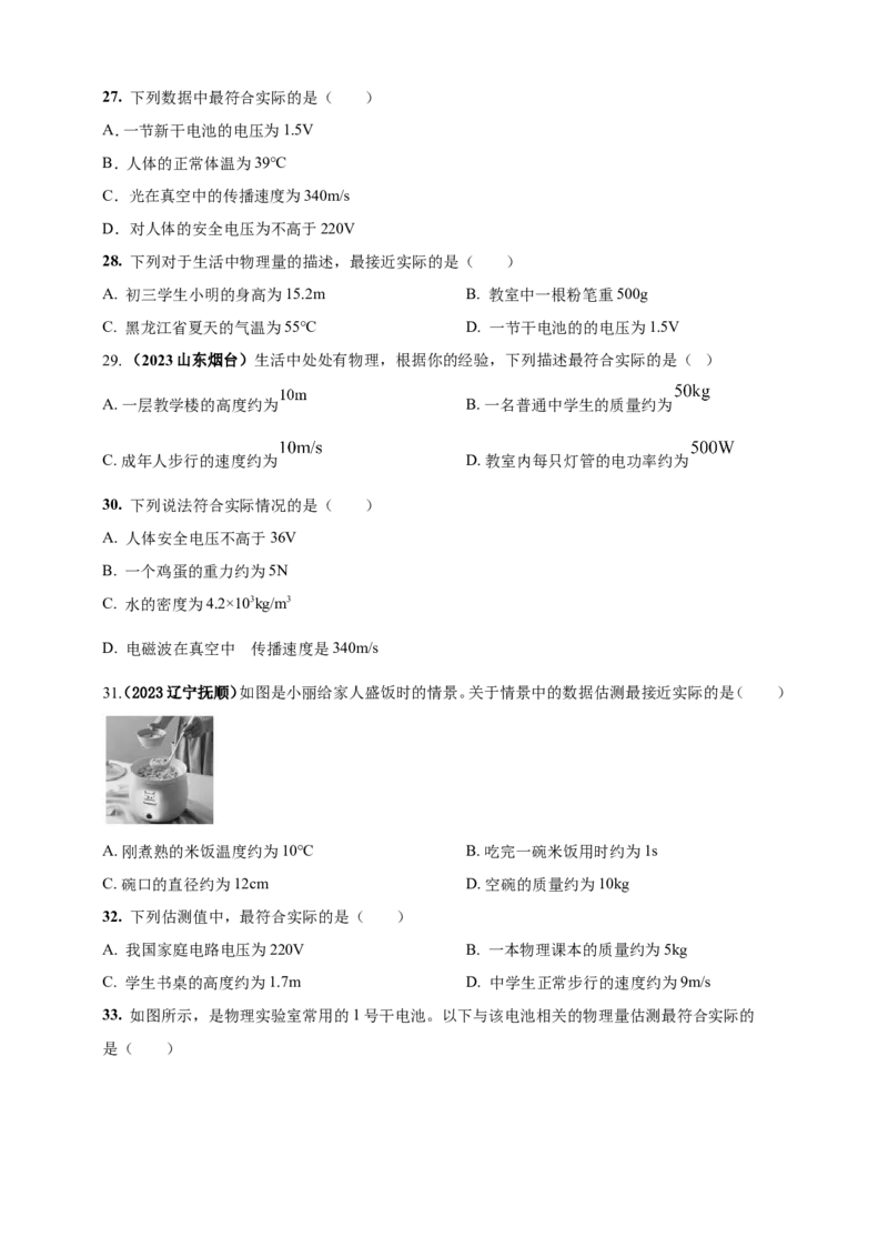 专题03中考物理估测类问题（原卷版）_8、物理总复习_2024年中考复习资料_二轮复习_夺分宝典备考2024年物理二轮中考总复习71个重难点亮点专题专炼（全国通用）